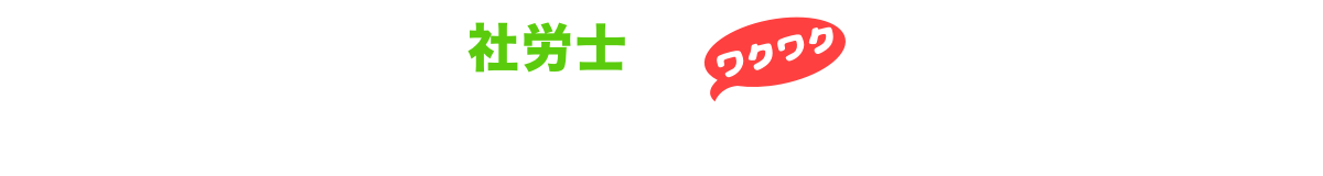 60歳からのワクワク開業日記